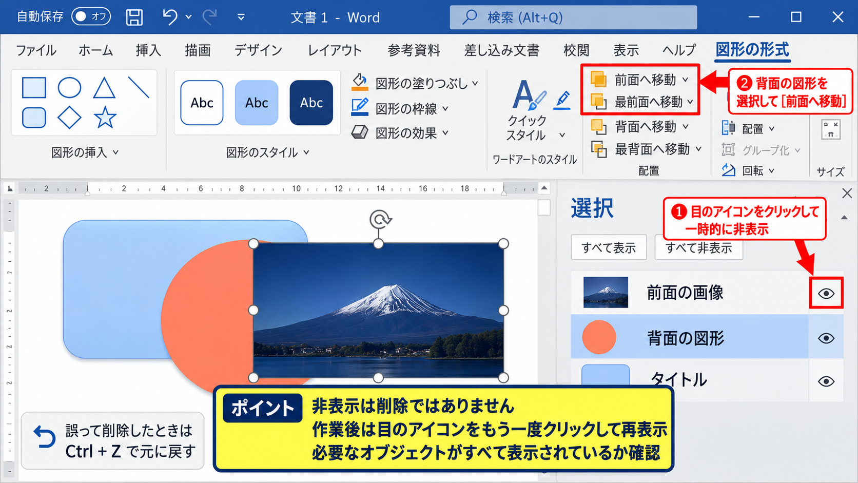 選択ウィンドウで図形や画像を探す方法 - 非表示機能と重なり順の調整