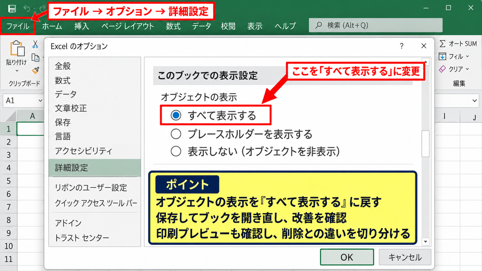 オブジェクトの選択を妨げるExcelの設定 - オブジェクト表示設定