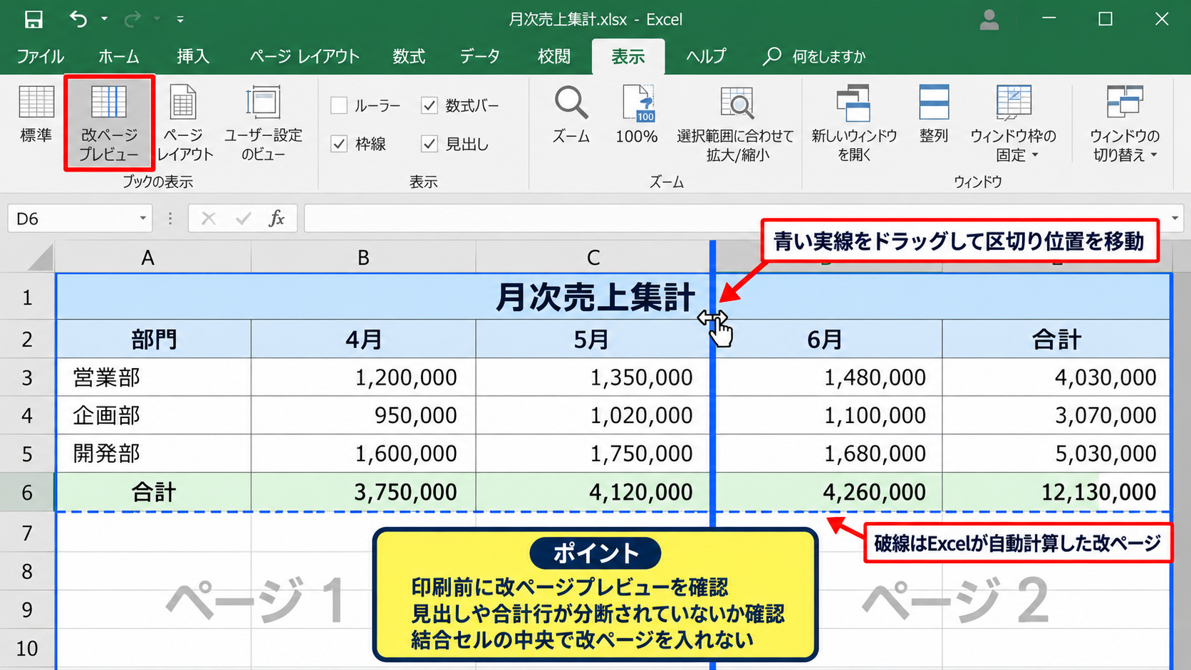 印刷タイトルと改ページプレビューの設定 - 改ページプレビューによる区切り位置