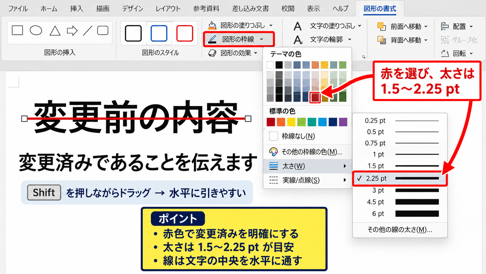 Excelで取り消し線を赤にする方法2【図形の直線による見え消し】 - 赤い線の色と太さを整える操作