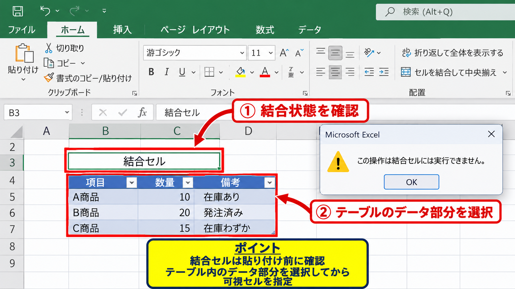 形式を選択して貼り付けが失敗する原因 - 結合セルとテーブル設定
