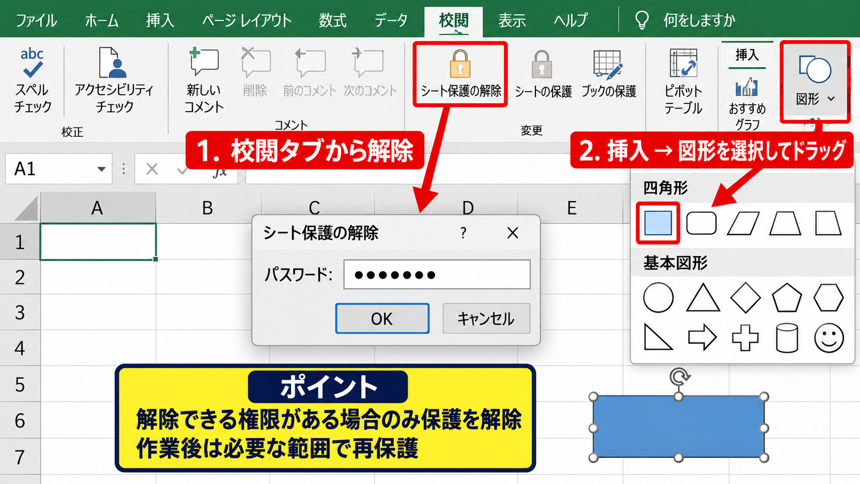 シート保護による図形の追加制限 - シート保護を解除して図形を追加する操作
