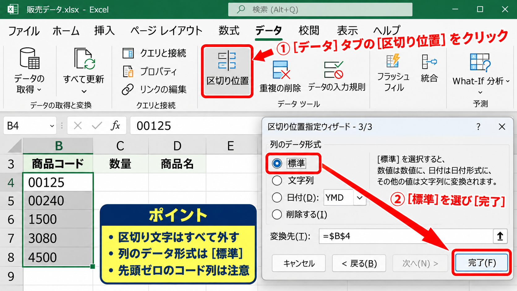 貼り付け演算と区切り位置による一括変換 - 区切り位置ウィザードによる文字列の変換