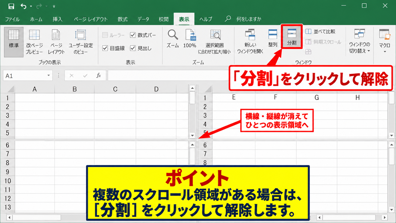 スクロールバーは動くのに画面が変わらない原因 - 分割表示の解除