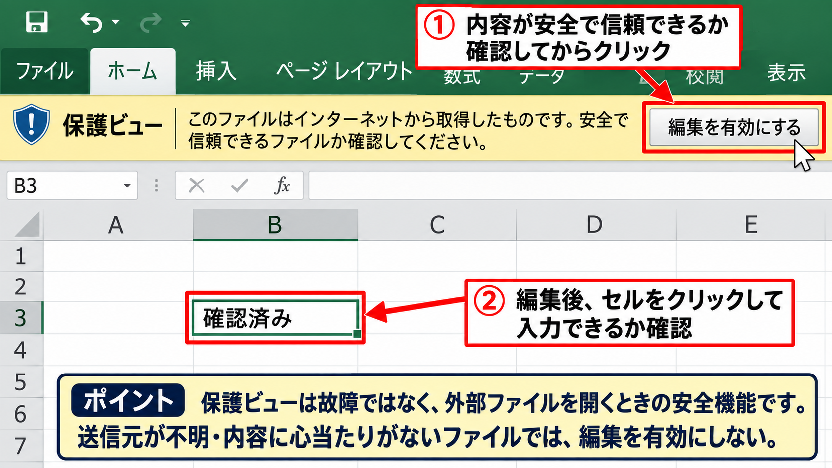 シート保護と読み取り専用による入力制限 - 上部の保護ビューを解除する操作