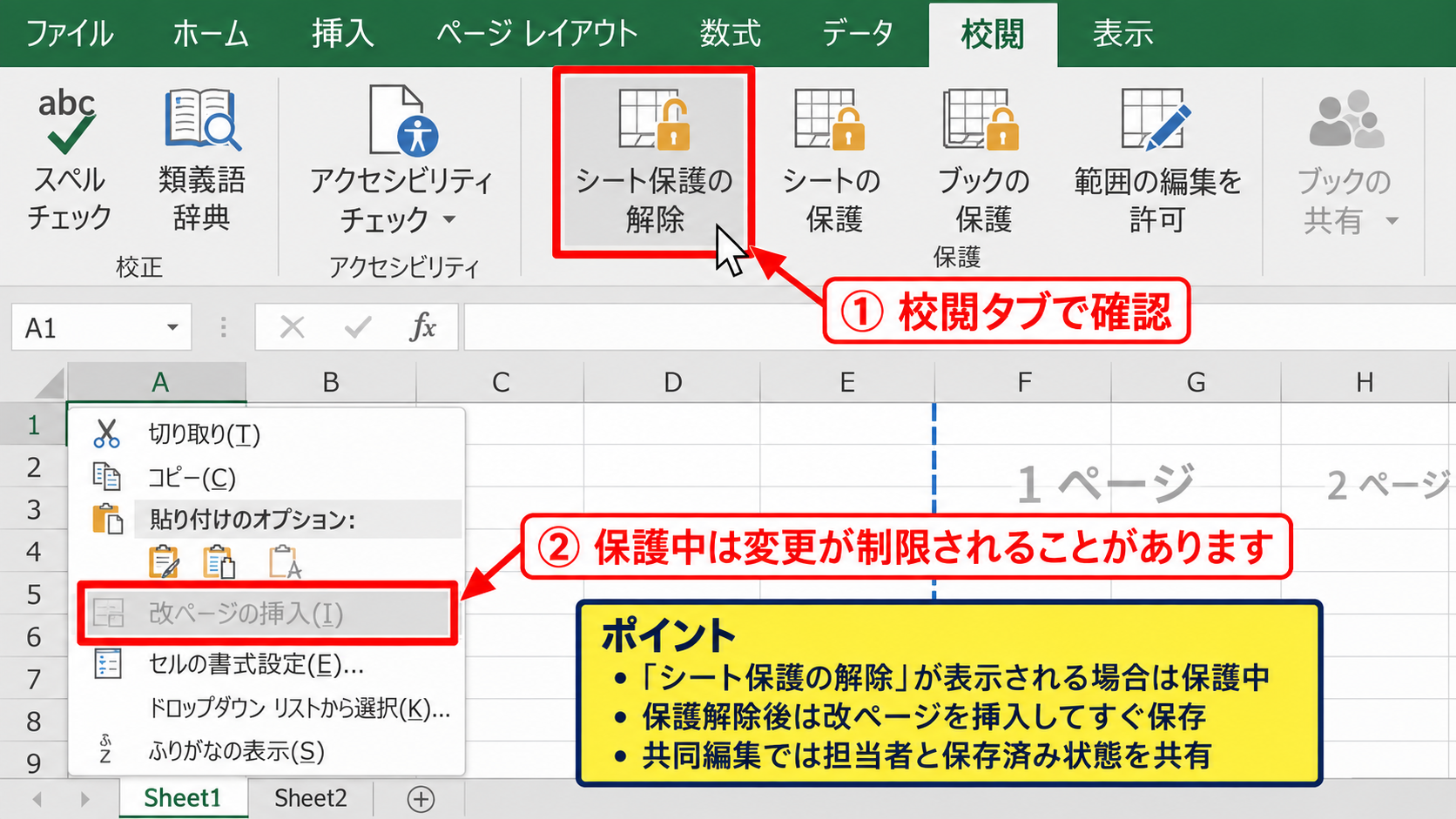 改ページプレビューで追加できない場合の確認 - シート保護と共有設定の解除