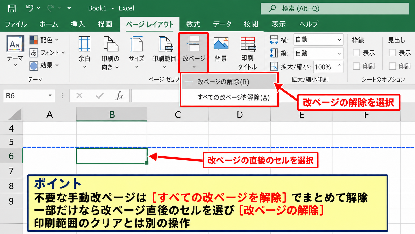 改ページプレビューとページレイアウトの確認 - 手動改ページを解除する手順