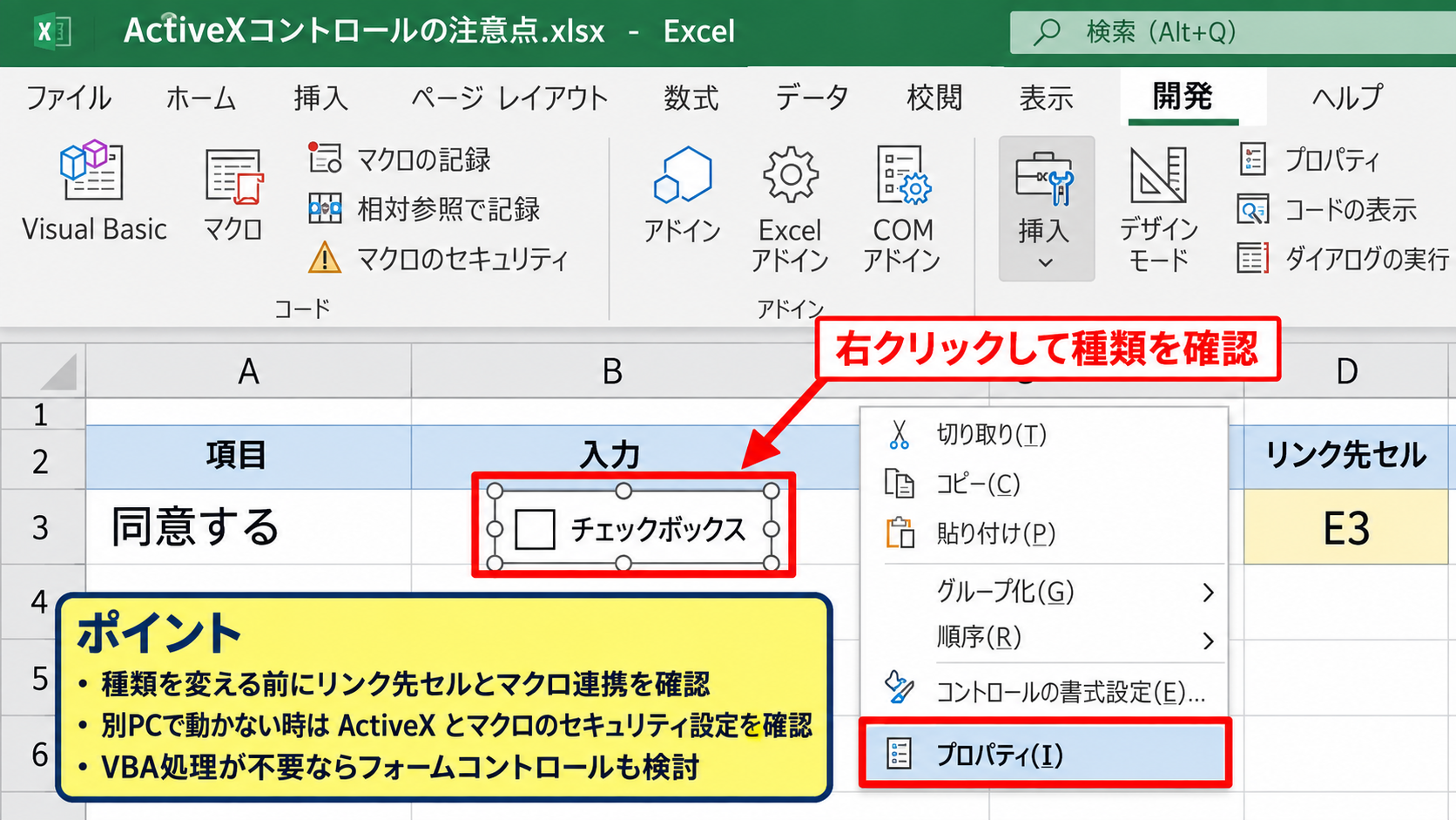 フォームコントロールとActiveXコントロールの見分け方 - ActiveXコントロールの注意点