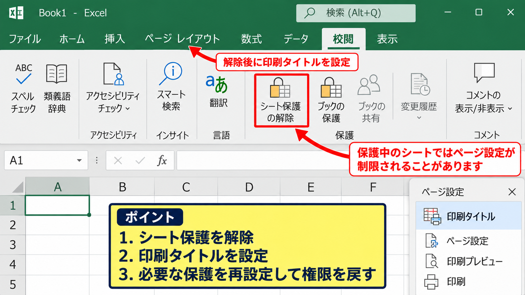 印刷タイトルを設定できない主な原因 - シート保護とブック保護の設定