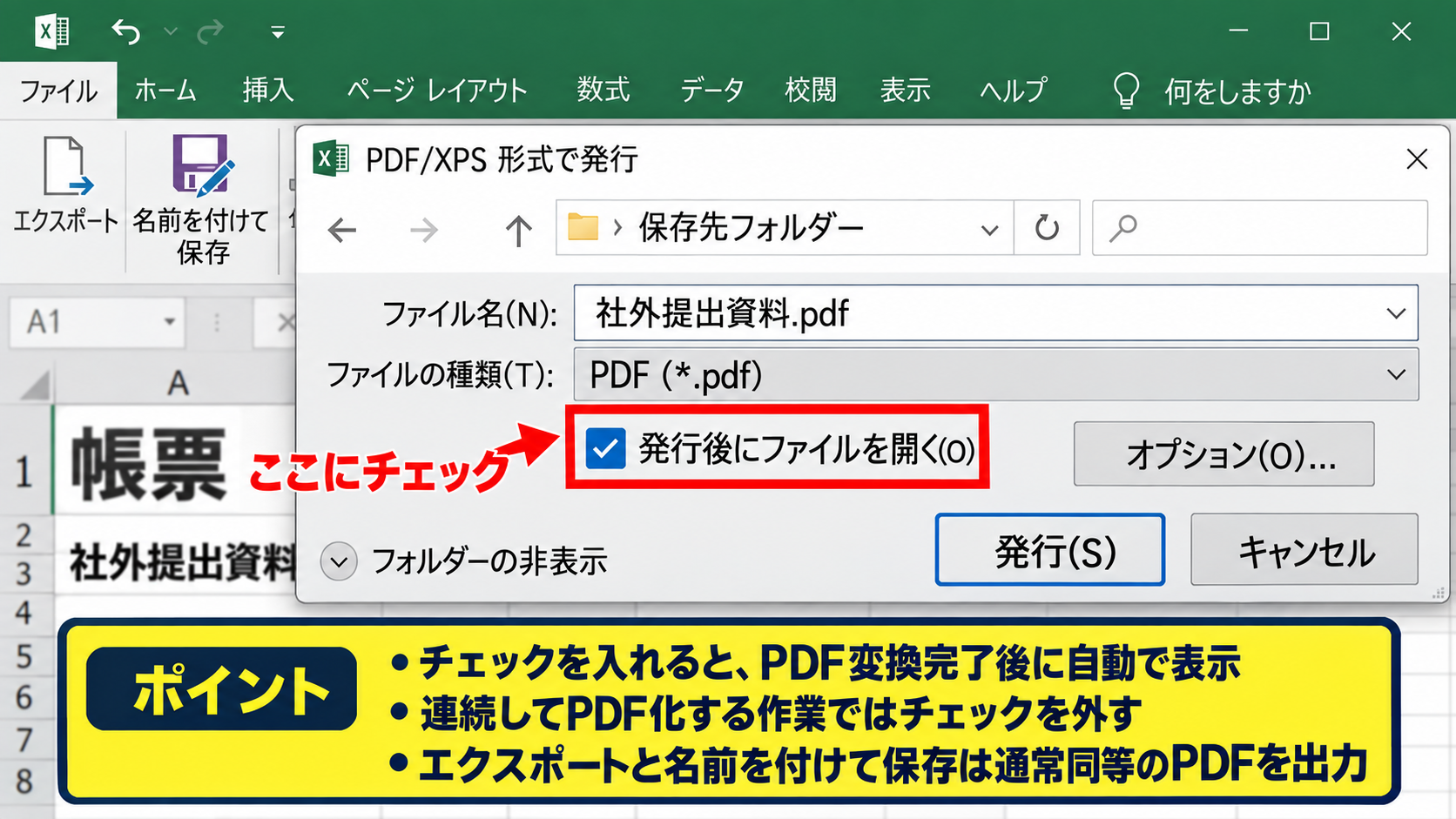 エクセルをPDFへ変換する方法2【エクスポート】 - 自動でPDFを開く設定