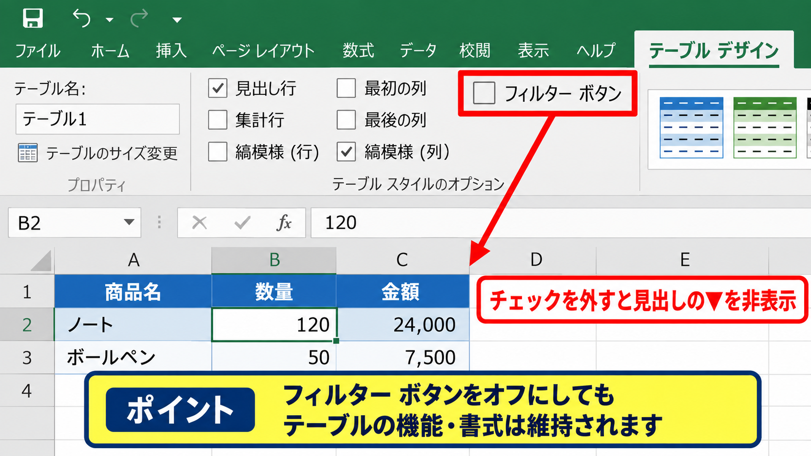 エクセルでフィルターを解除する方法【▼ボタンを消す操作】 - テーブルのフィルターボタンを非表示にする設定
