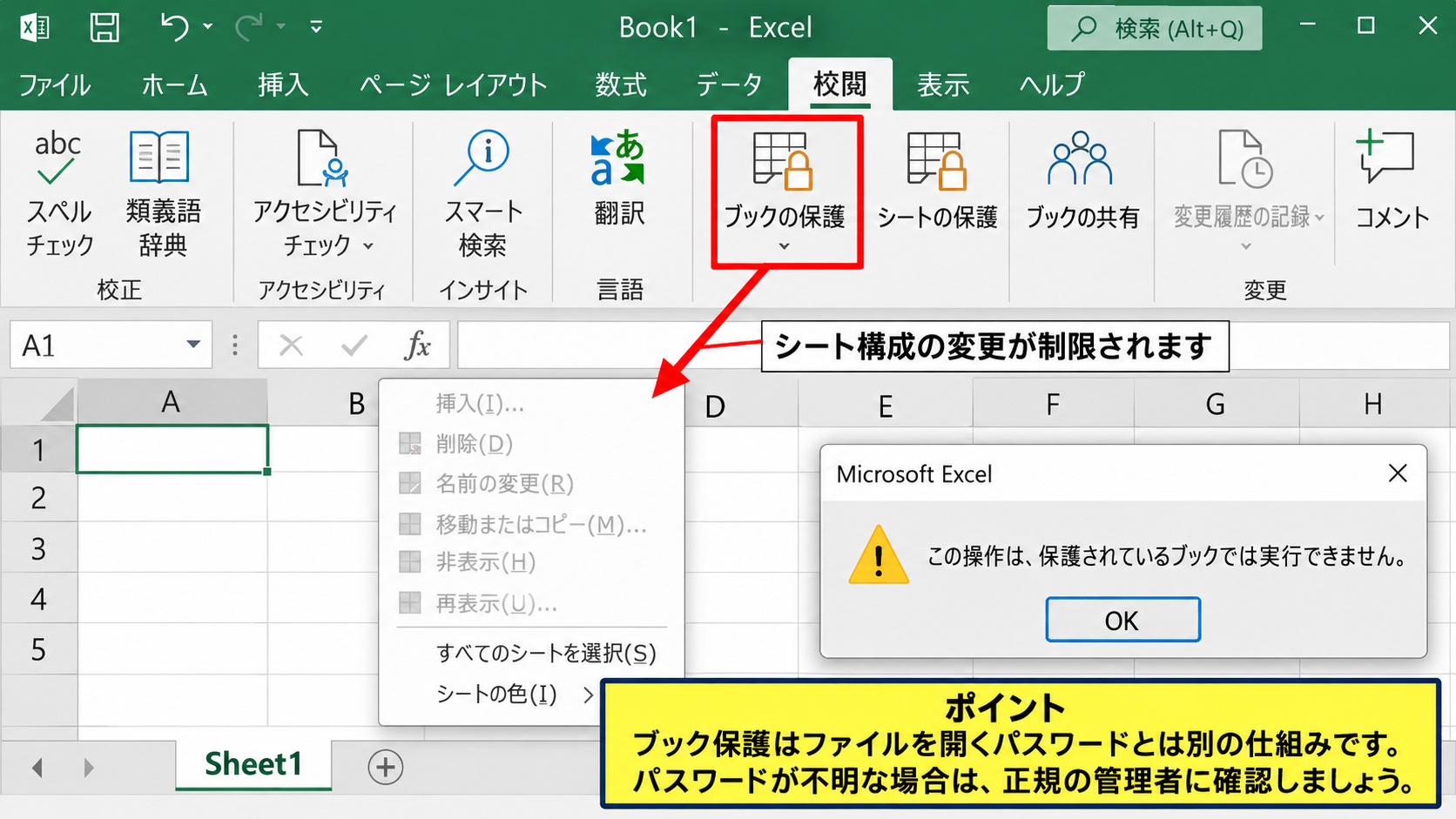 シートの再表示メニューが使えないときの確認 - ブックの構造保護の確認