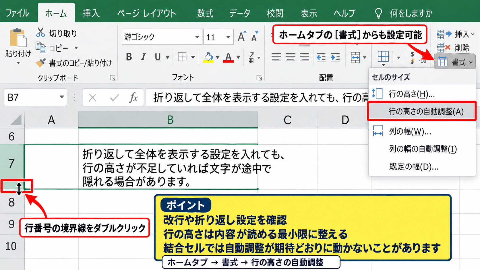 エクセルで改行を表示するセル書式の設定 - 行の高さを自動調整する操作