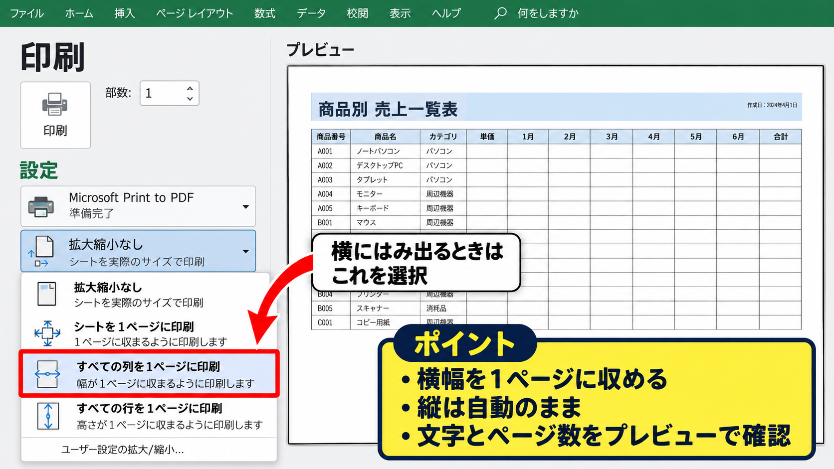 横にはみ出る表を一ページに収める拡大縮小設定 - 印刷画面からシートを一ページに収める設定
