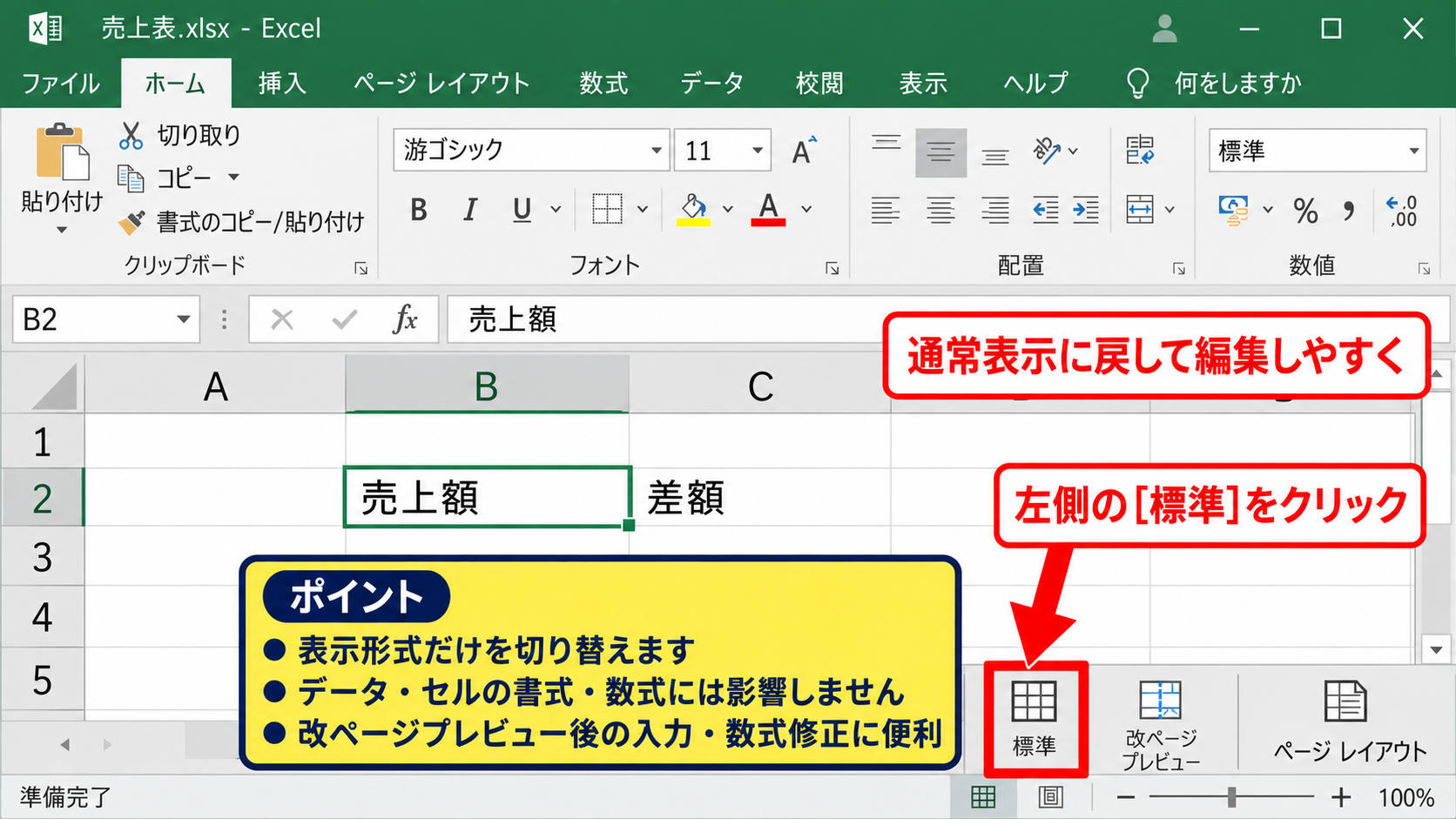 改ページプレビューを解除して通常表示へ戻す方法 - 右下の通常表示アイコンを選ぶ手順