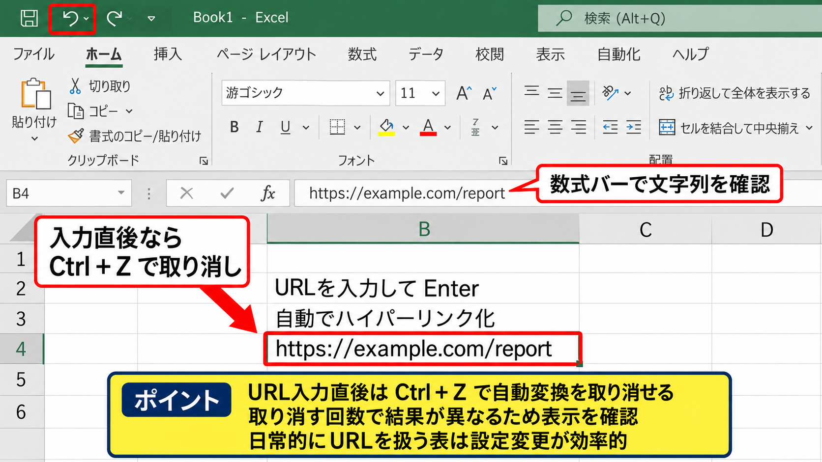 入力時の自動ハイパーリンク停止設定 - 入力直後の元に戻す操作