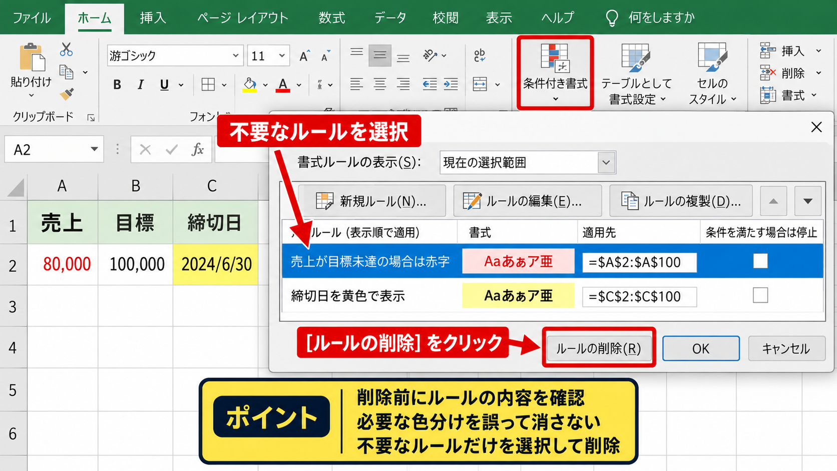 条件付き書式による文字色と塗りつぶし - 不要なルールを削除する手順
