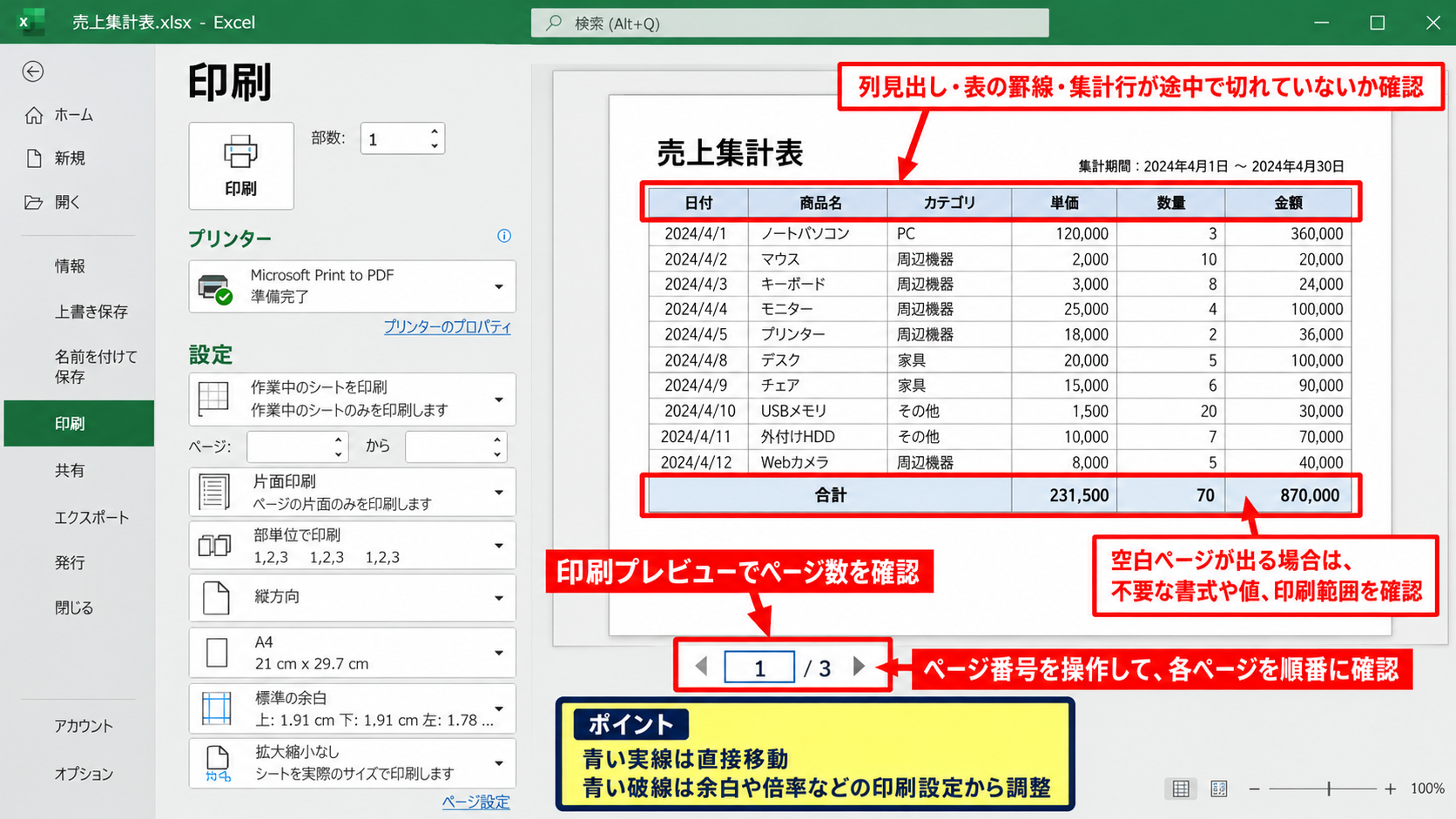 エクセルの印刷ページ区切りを変更する方法【青い線の移動】 - 印刷プレビューでページ数を確認