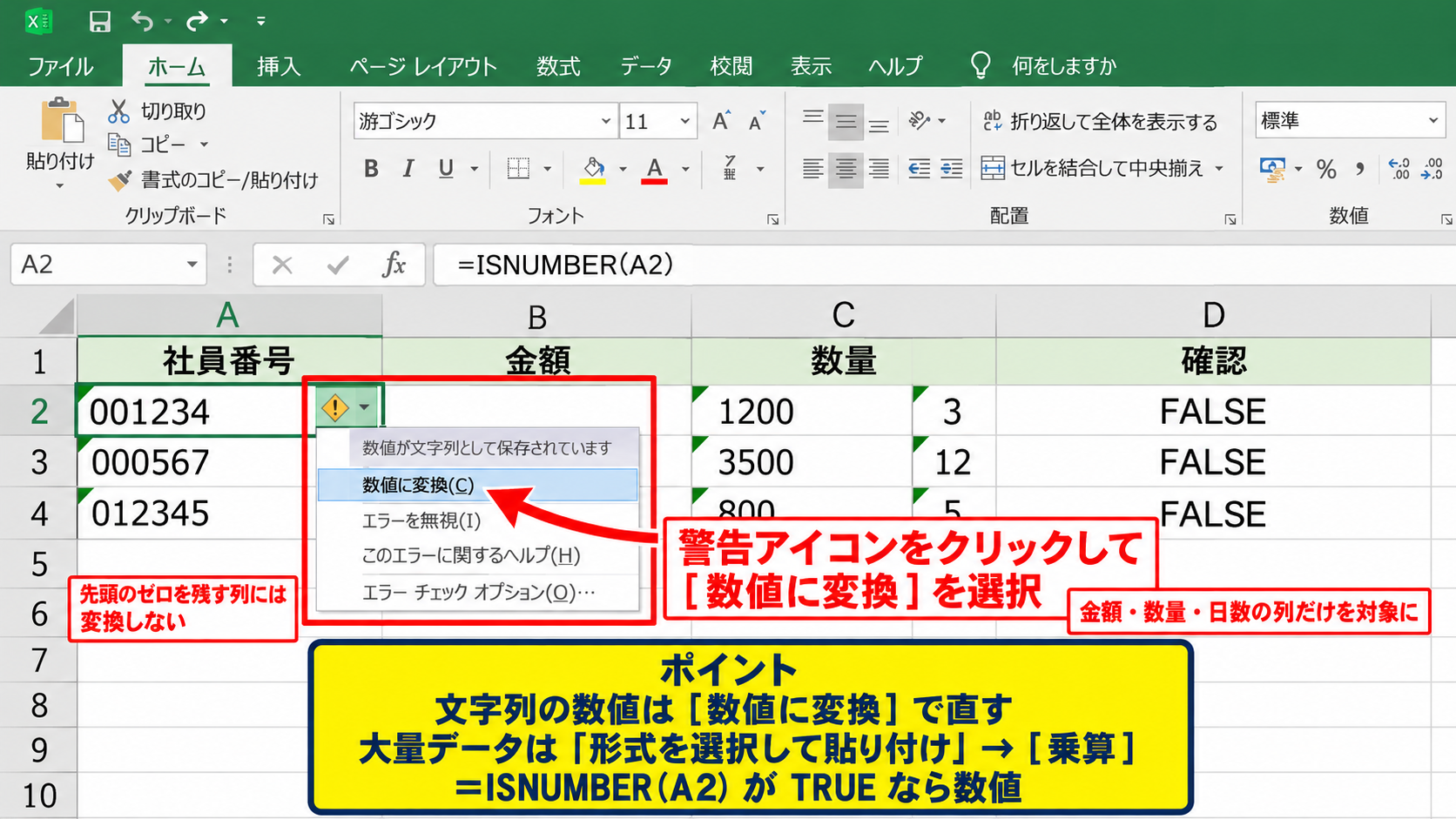 文字列扱いになる原因と数値への変換 - 数値に変換する操作
