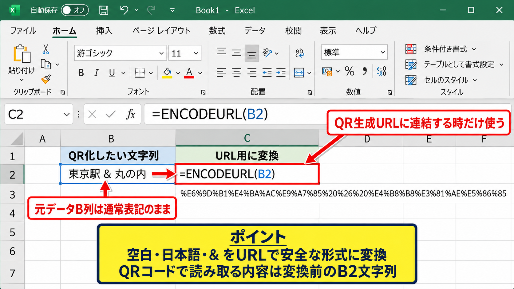 QRコード用の文字列とENCODEURL関数 - ENCODEURL関数の役割