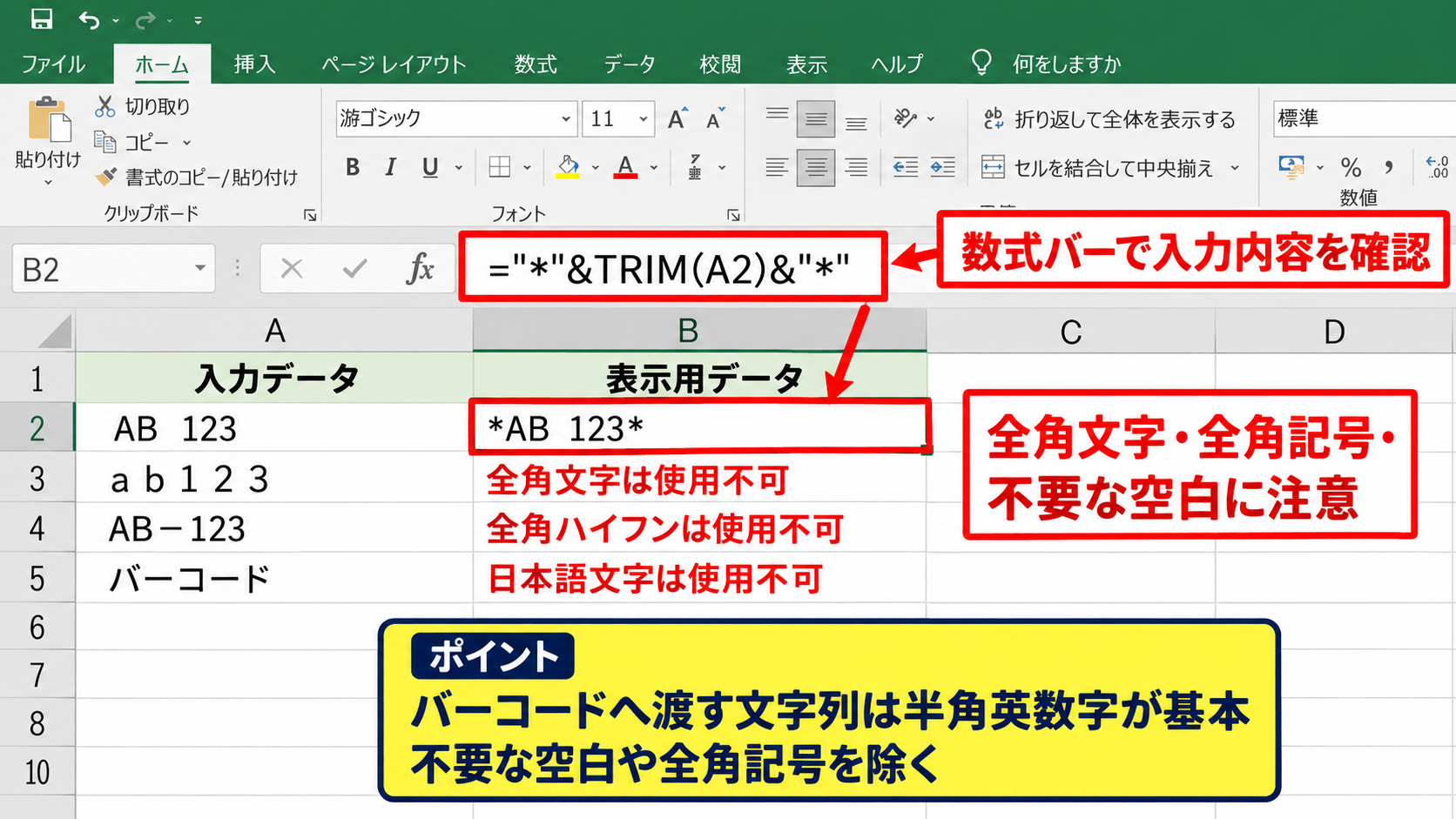 バーコードが文字化けして表示されない原因 - 使用できない文字と全角入力
