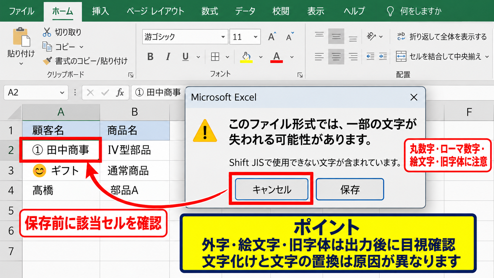 エクセルでShift JIS形式のCSVを保存する方法 - Shift JISで使えない文字の確認