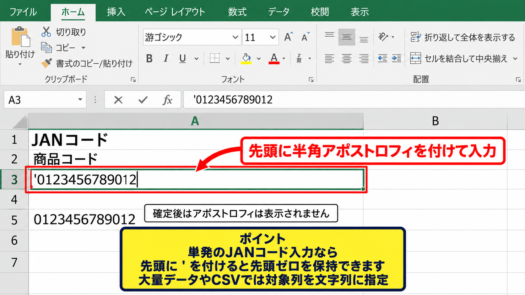 JANコードを文字列として表示する設定 - 先頭にアポストロフィを付けて入力する方法